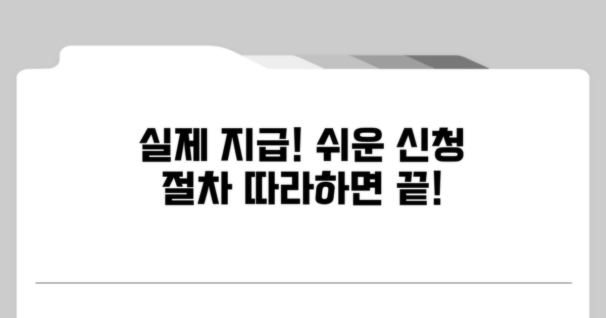 실제 지급, 신청 절차 따라하기