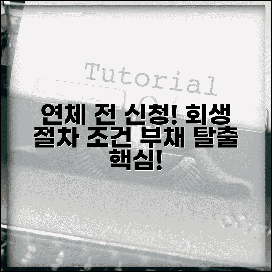 연체전 개인회생 신청 | 연체 전 개인회생 절차와 조건