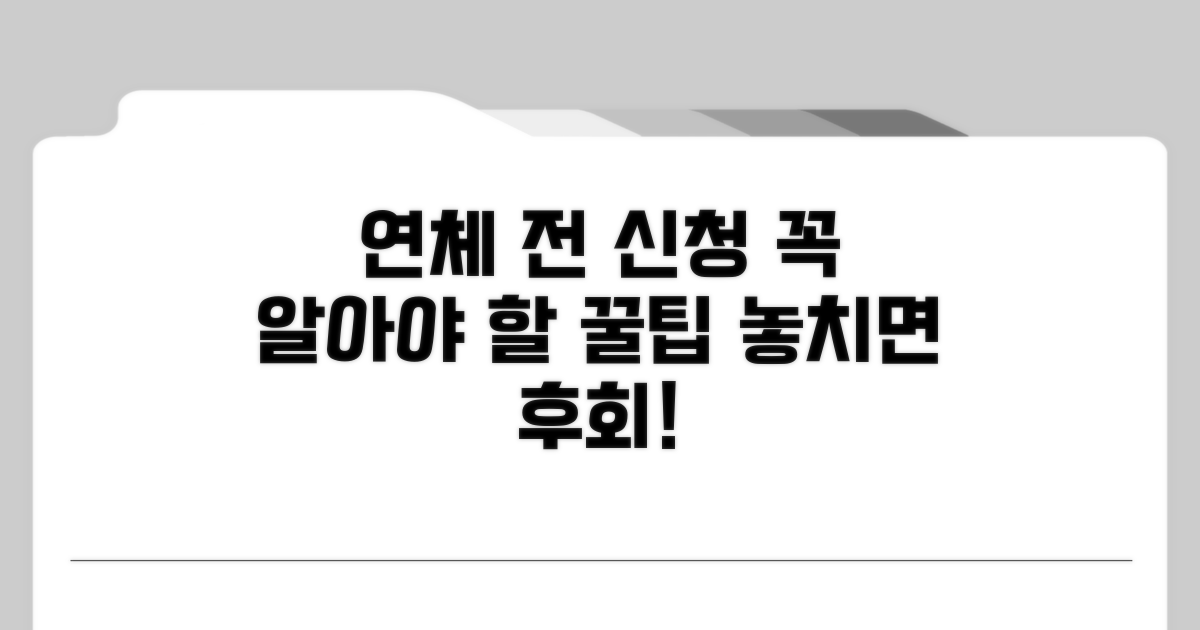 연체 전 신청, 꼭 알아둘 점