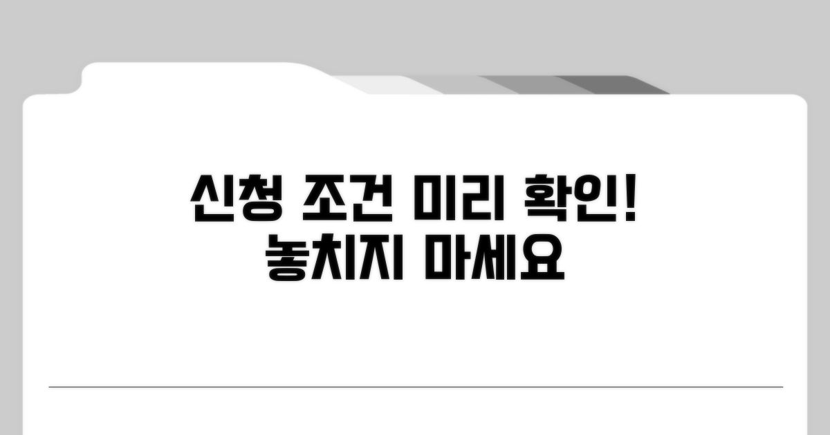 신청 조건, 미리 확인해 보세요