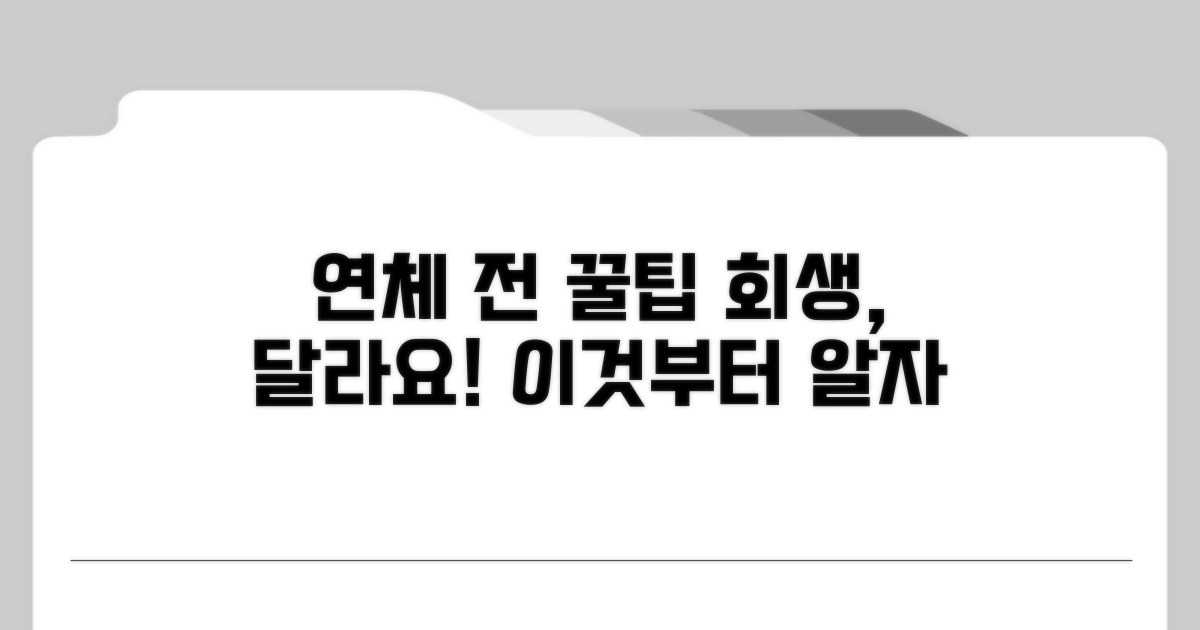 연체 전 개인회생, 어떤 점이 다를까