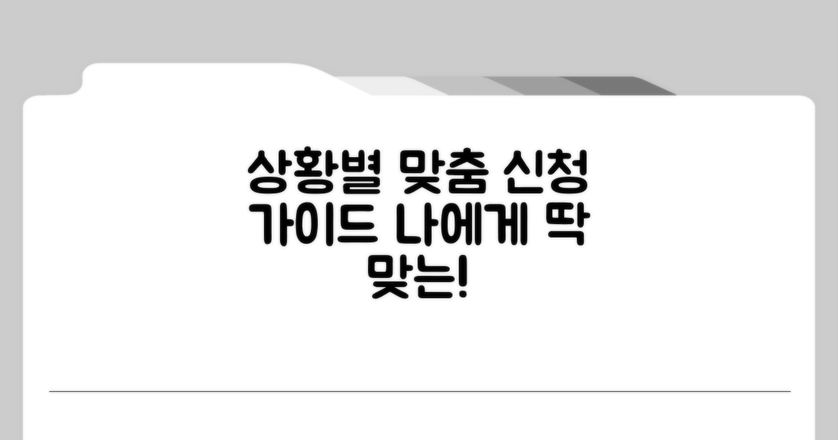 본인 상황별 맞춤 신청 가이드