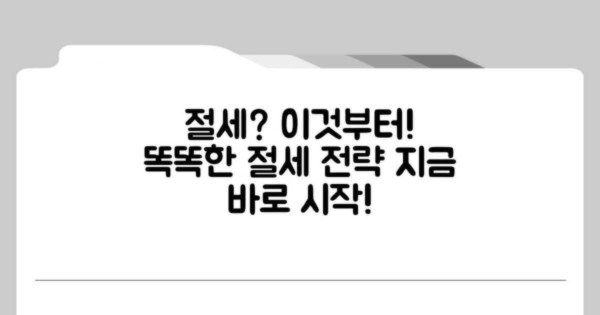 절세 전략, 이것부터 시작하세요