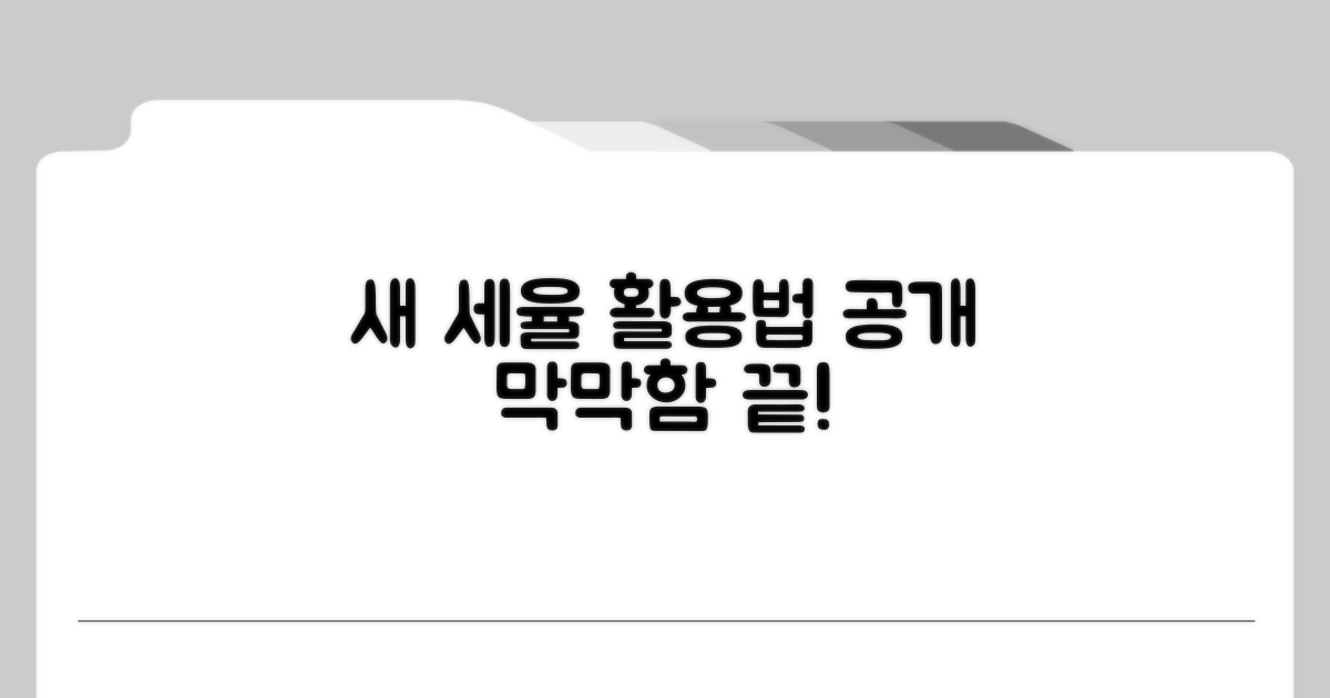 새로운 세율, 어떻게 활용할까?
