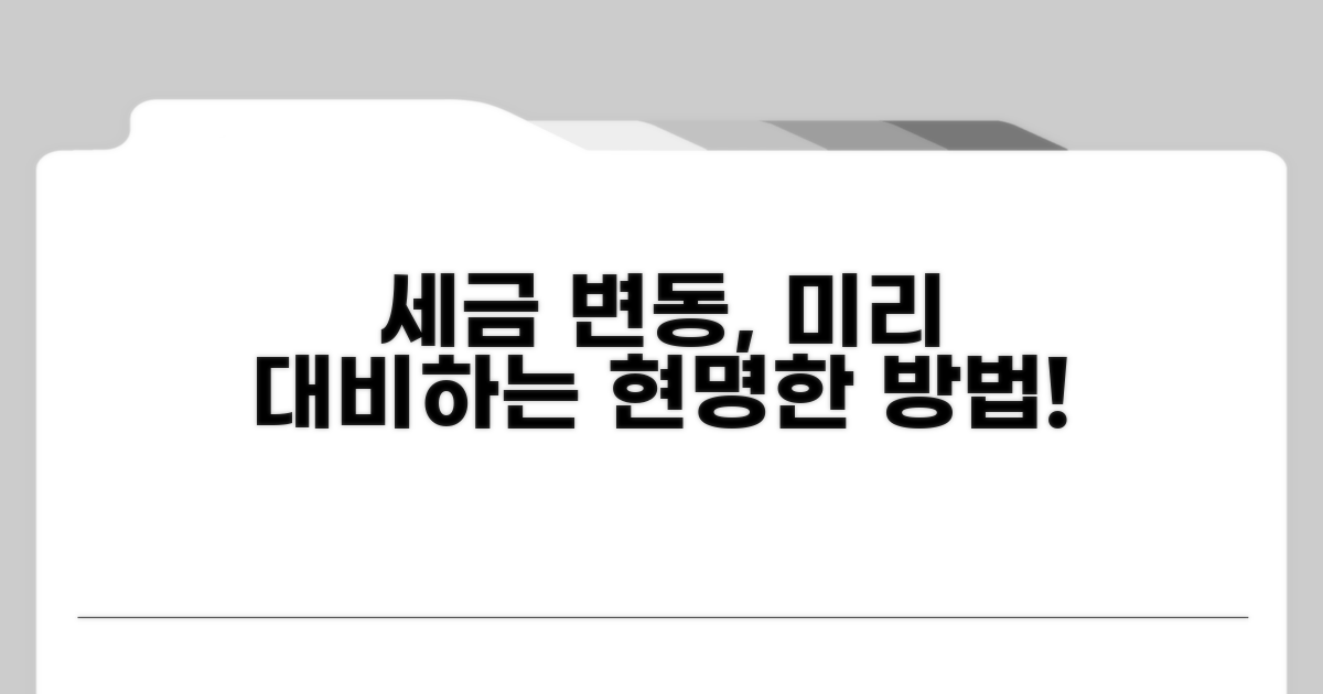 세율 변경, 어떻게 대비할까?