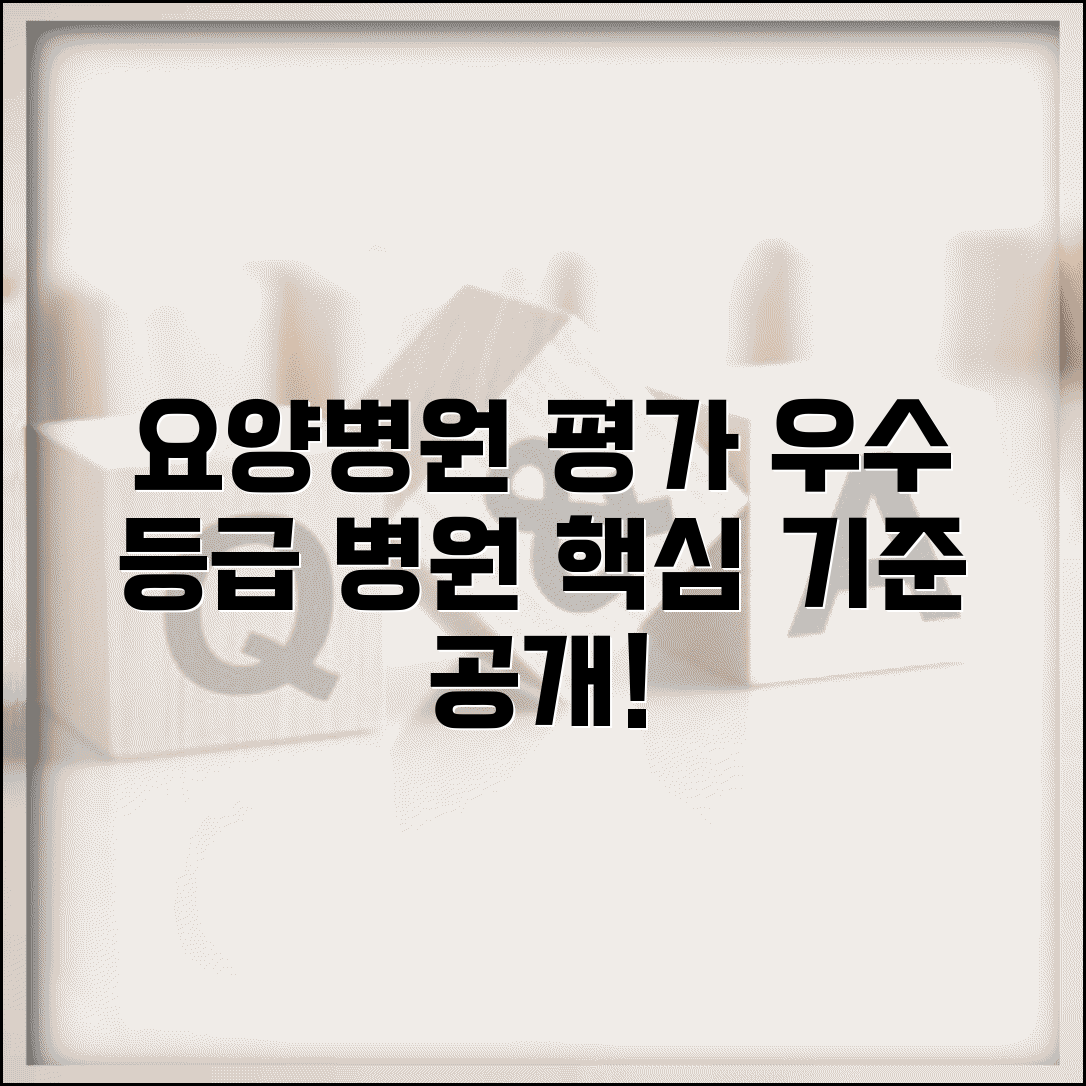 요양병원 적정성평가 결과 | 의료 질 평가 등급 | 우수 요양병원 선별 | 평가 기준 및 항목