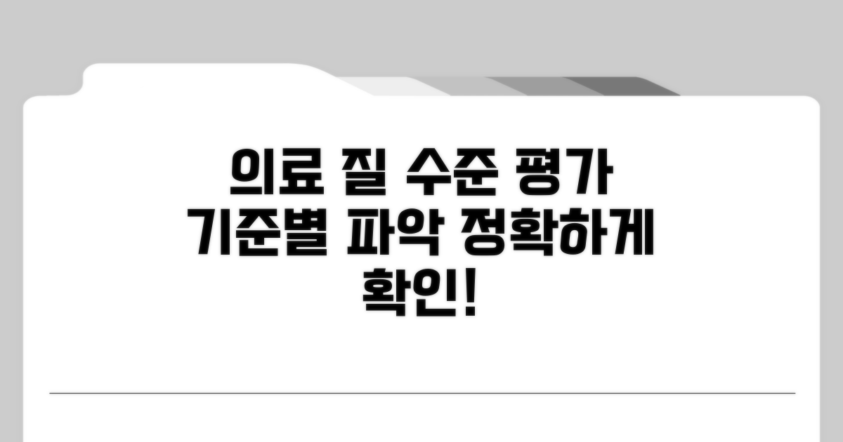 평가 기준별 의료 질 수준 파악하기