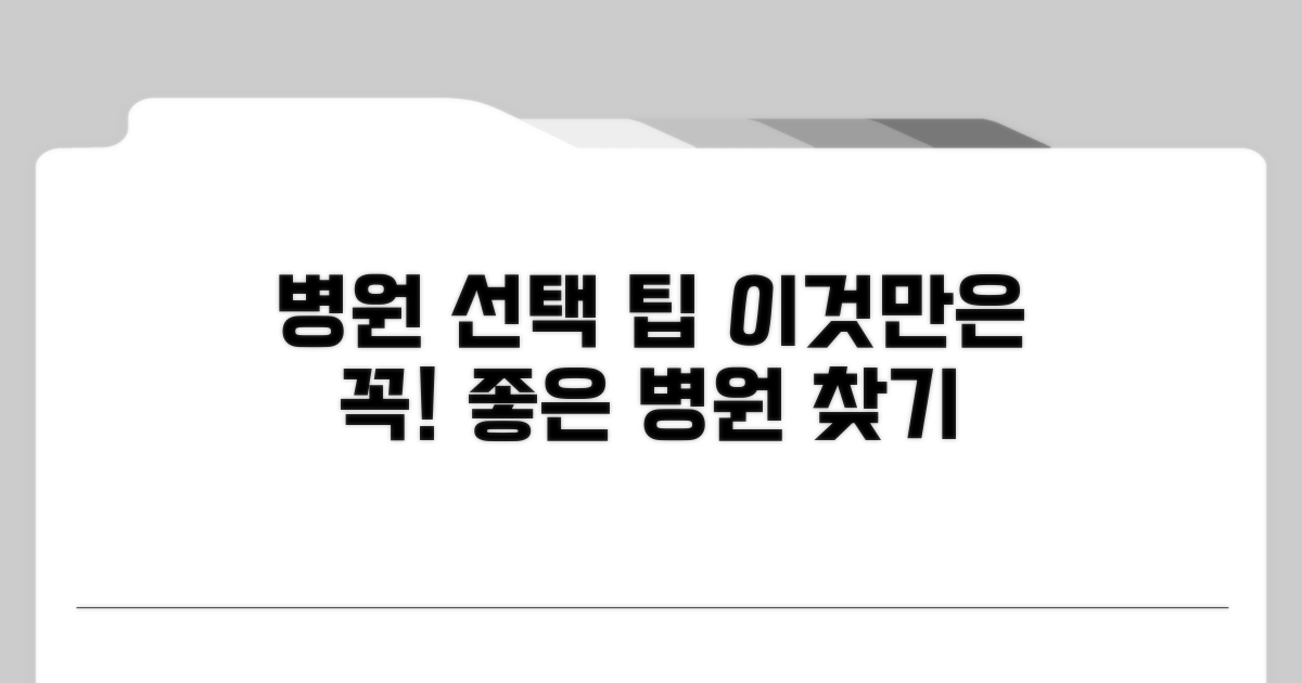 우수 병원 선별, 이것만은 꼭 확인!