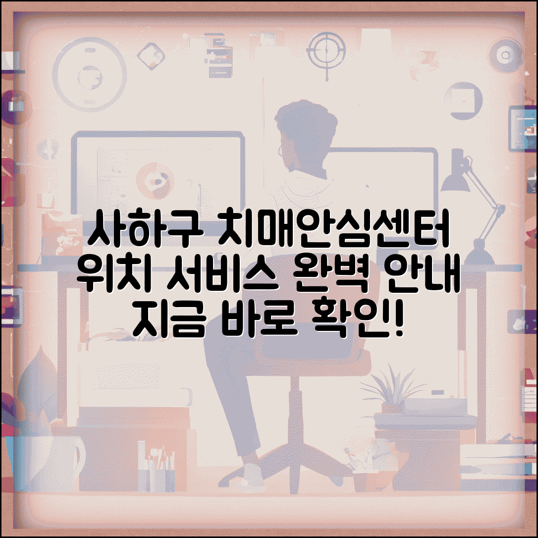 사하구 치매안심센터 위치 서비스 | 사하구 치매안심센터 완벽 가이드