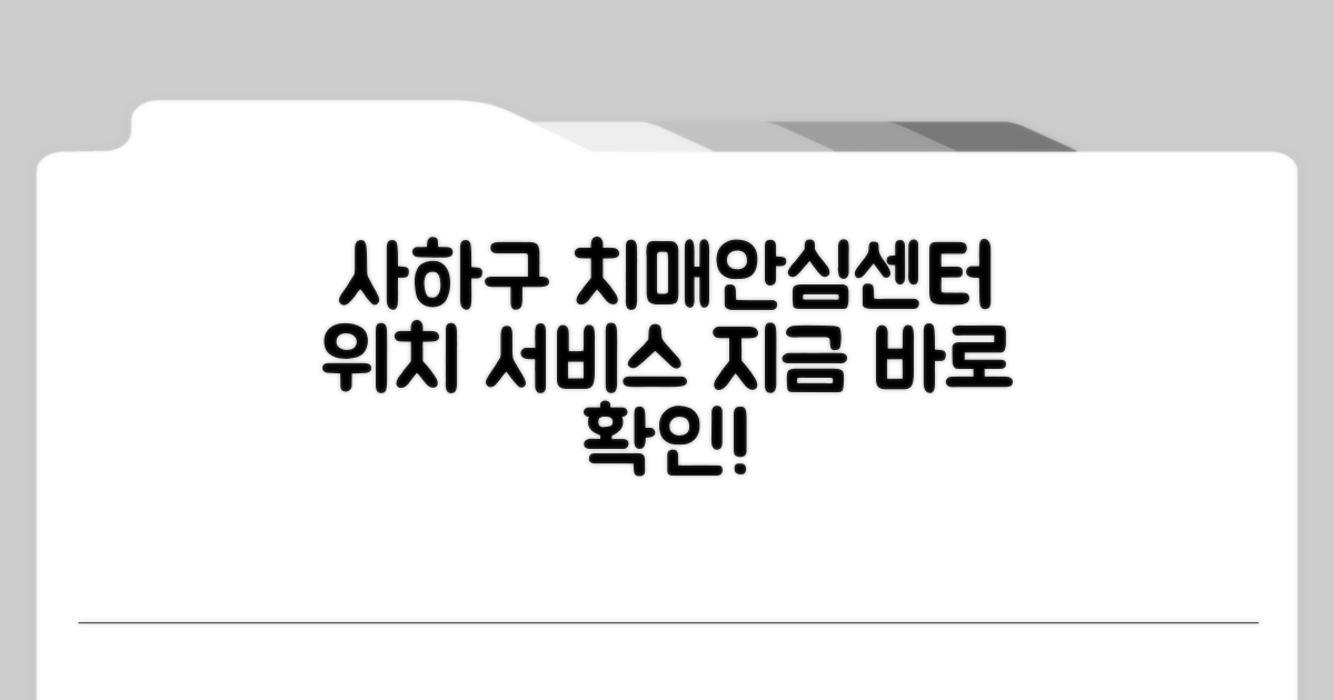 사하구 치매안심센터 위치 서비스