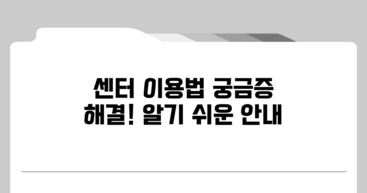 센터 이용, 어떻게 하는 걸까?