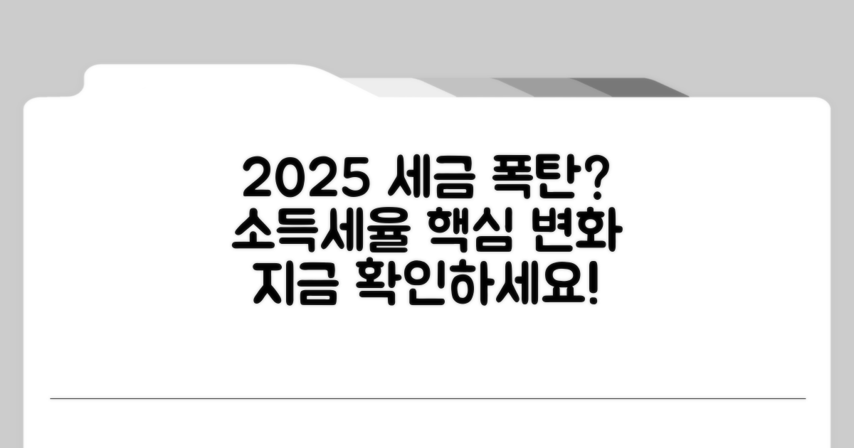 2025년 소득세율 구간, 무엇이 바뀔까?