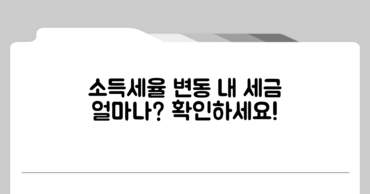 소득세율 변화, 실제 세금 얼마나 차이날까?