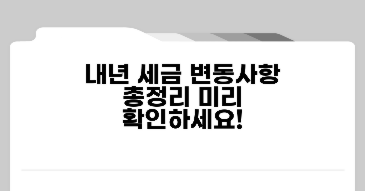 내년 세금 달라지는 것들, 미리 확인하세요