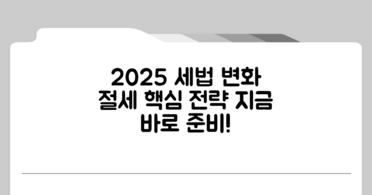 2025년 세법 개정, 미리 준비하는 절세 전략