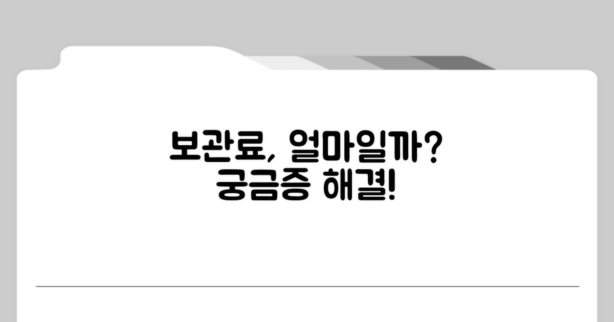 보관료는 어떻게 책정되는 걸까?