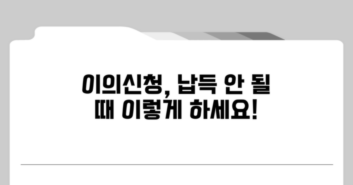 납득 안 된다면 이의신청 방법은?