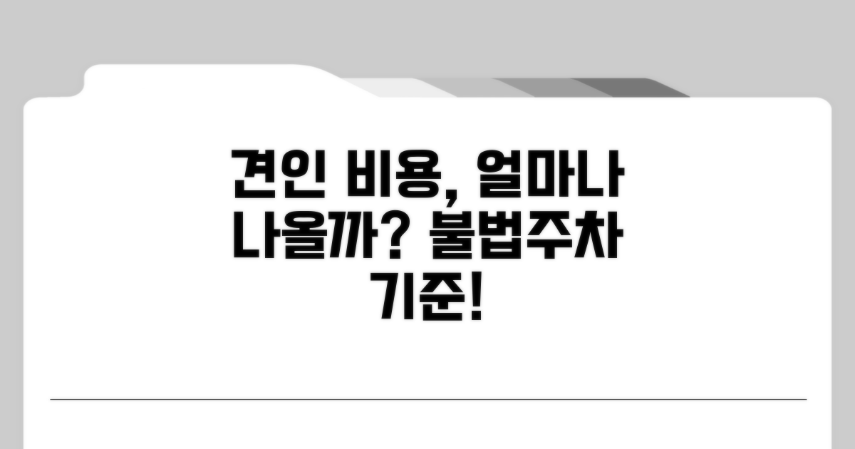 불법주차 견인, 비용 산정 기준은?