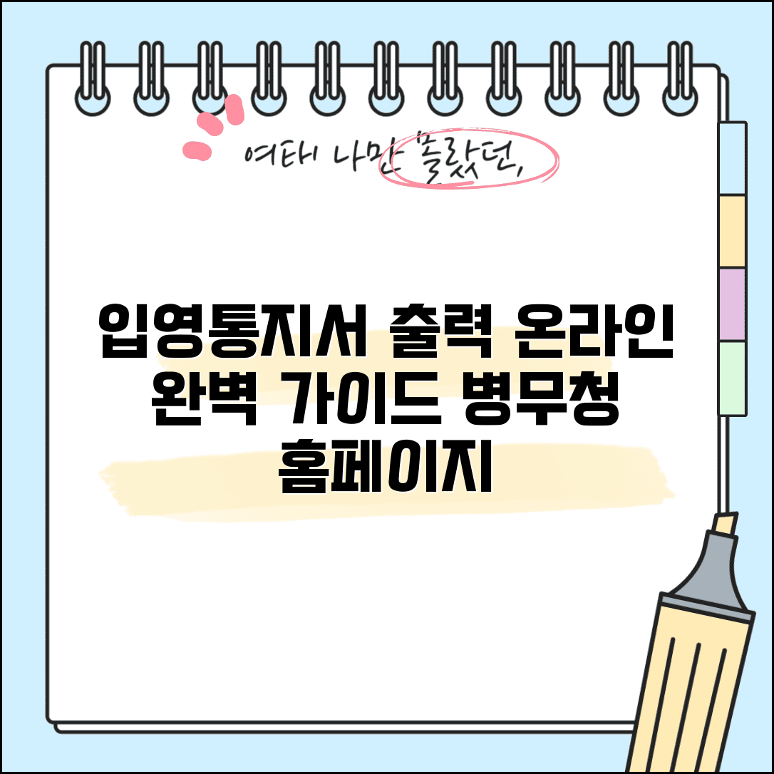 병무청 입영통지서 출력 온라인 방법 | 입영통지서 홈페이지 출력 완벽 가이드
