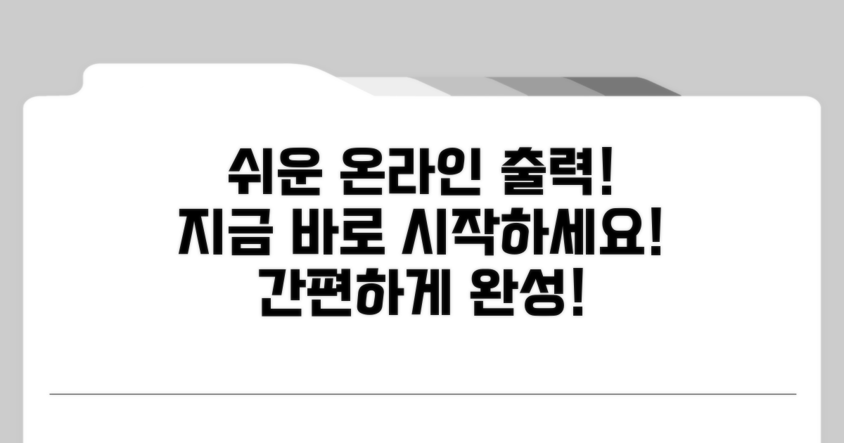 온라인 출력, 어렵지 않아요