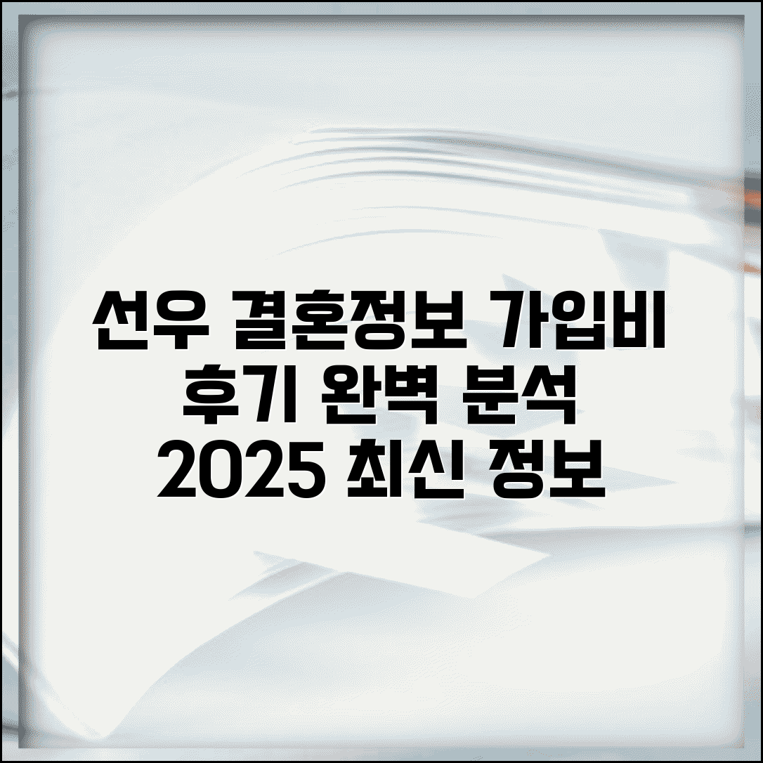선우 결혼정보회사 가입비 후기 서비스 분석 | 2025년 최신 정보 총정리