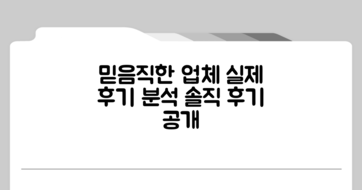 믿을 수 있는 업체, 실제 후기 분석