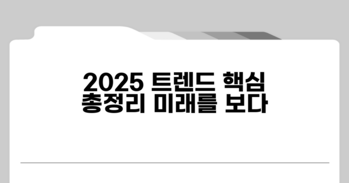 2025년 최신 트렌드 총정리