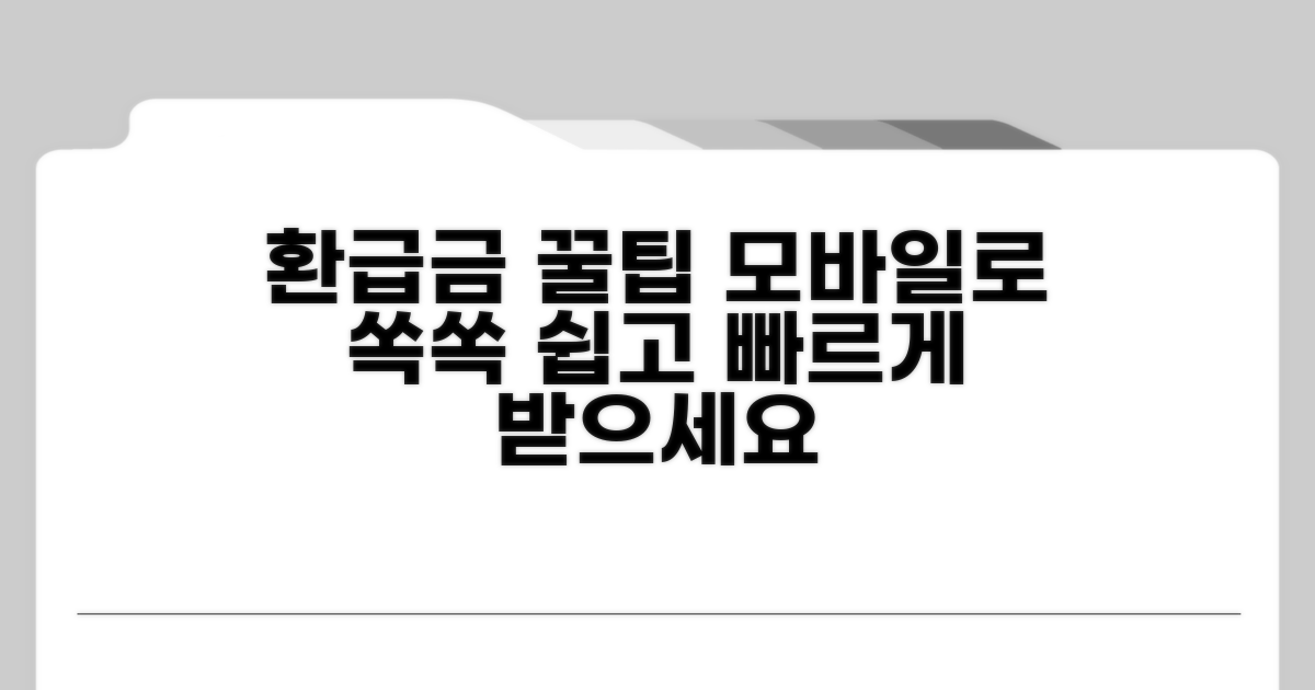 모바일로 환급금 쉽고 빠르게 조회
