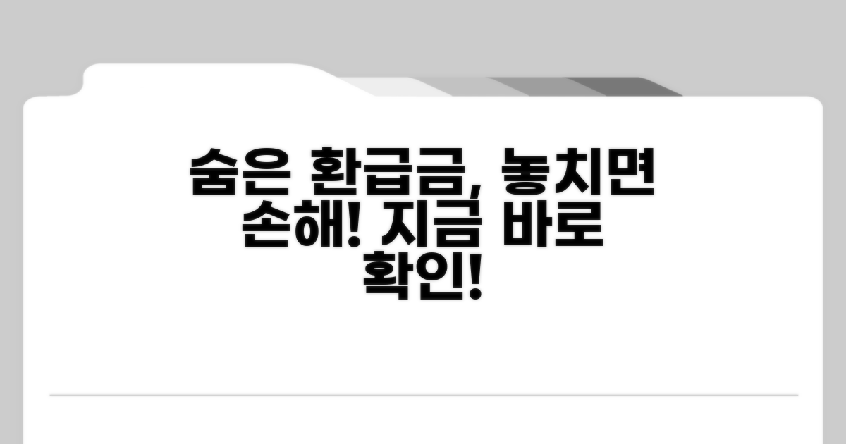 숨은 환급금 찾는 똑똑한 방법