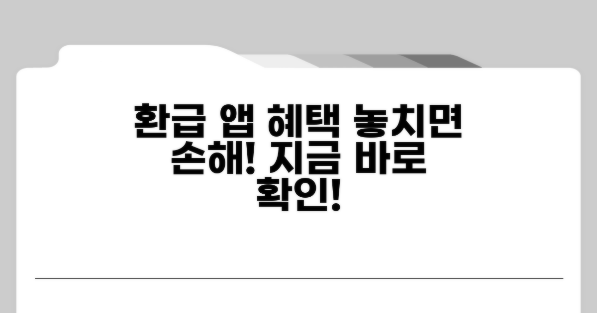 환급 관련 앱 혜택 꼼꼼히 따져보기