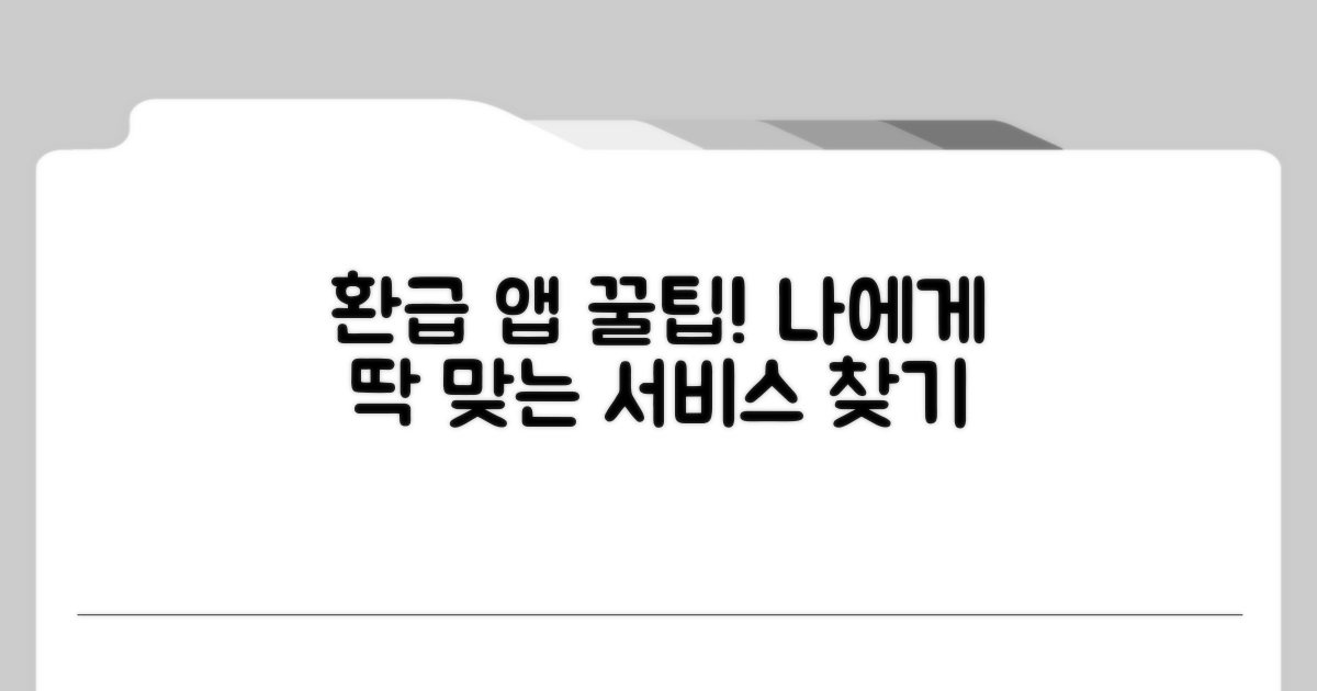 환급 앱, 나에게 맞는 서비스는?