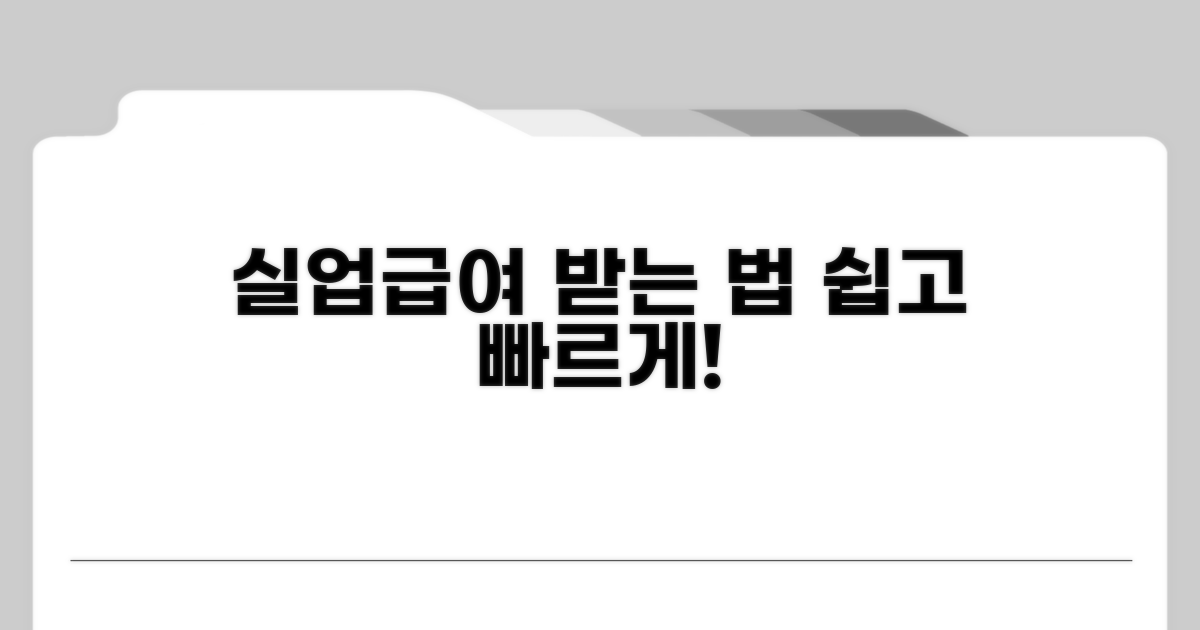실업급여 수급 절차 상세 안내