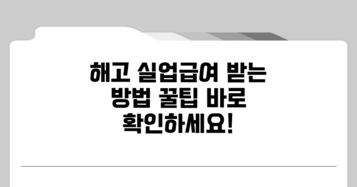해고 시 실업급여 받는 방법