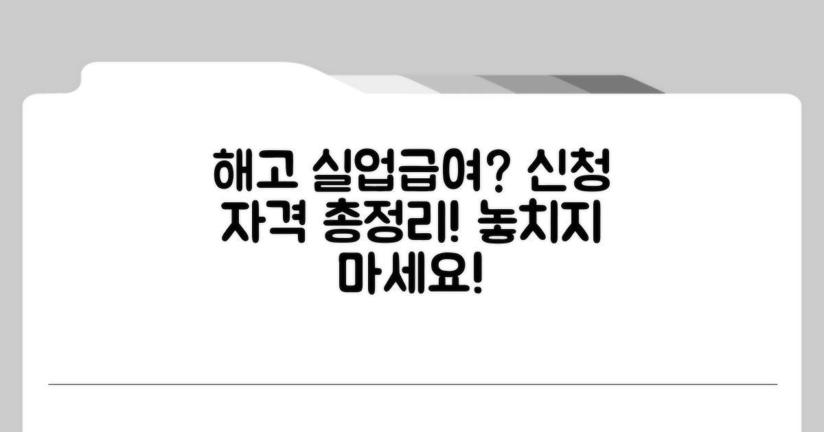 해고 실업급여 신청 자격