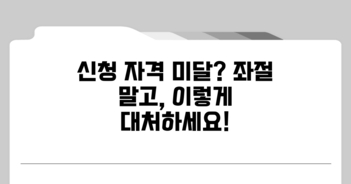 신청 조건 미달 시 대처법