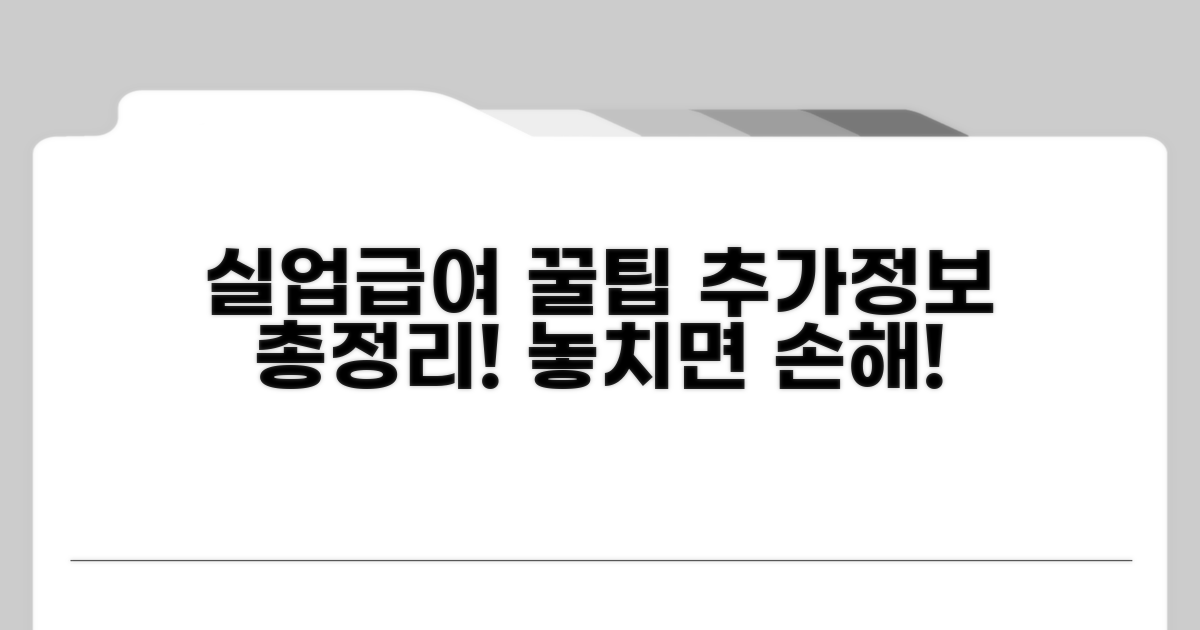 실업급여 관련 추가 정보