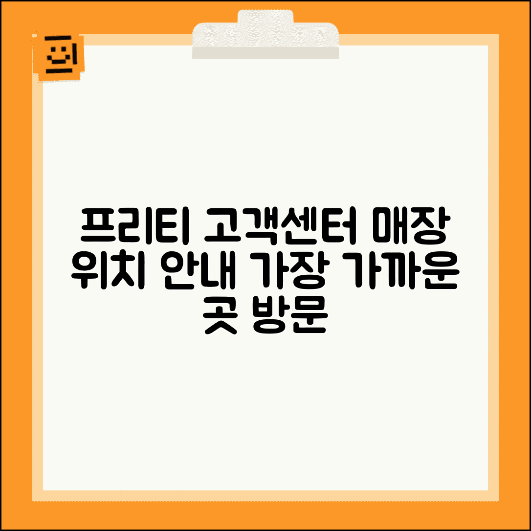 프리티 고객센터 위치 | 프리티 고객상담센터 매장 안내