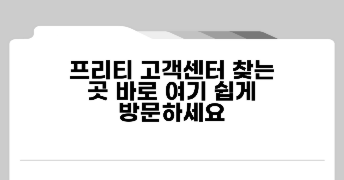 프리티 고객센터 위치 안내