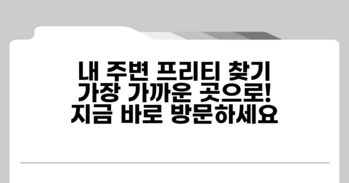 가까운 프리티 매장 찾기