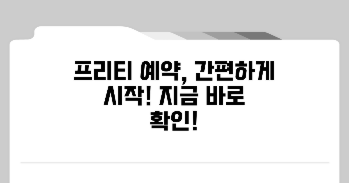 프리티 상담 예약 절차