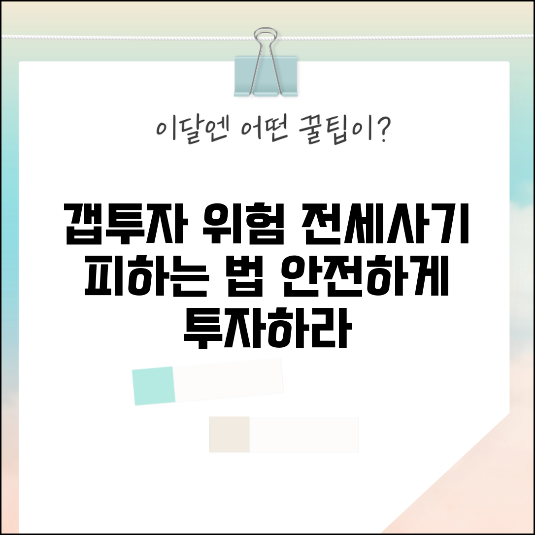 갭투자 전세사기 위험 | 갭투자 전세사기 당하지 않는 방법