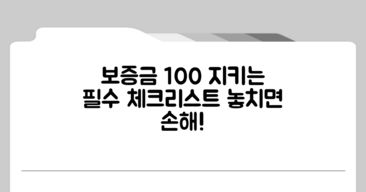 보증금 지키는 필수 지식