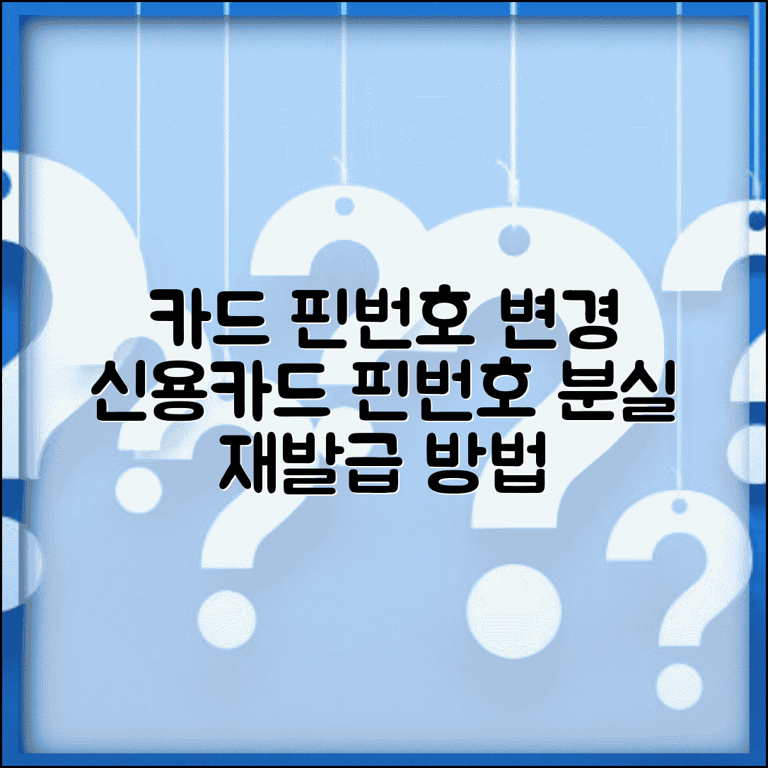 카드 핀번호 변경 은행 신청 | 신용카드 핀번호 분실 재발급