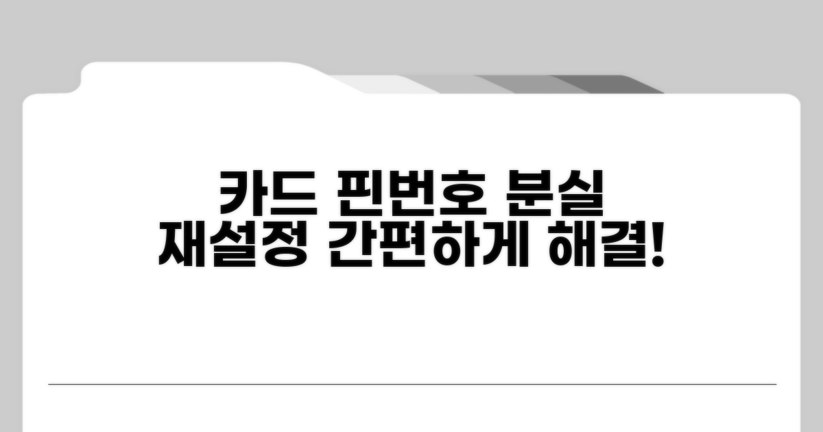 분실 카드 핀번호 재설정