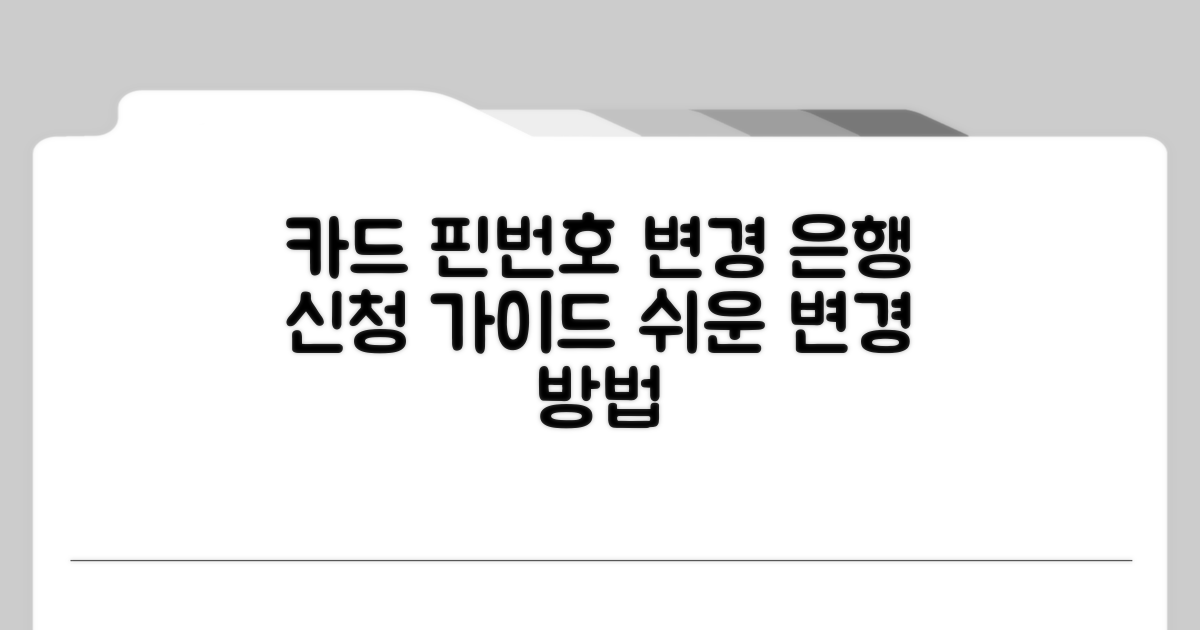 카드 핀번호 변경 은행 신청