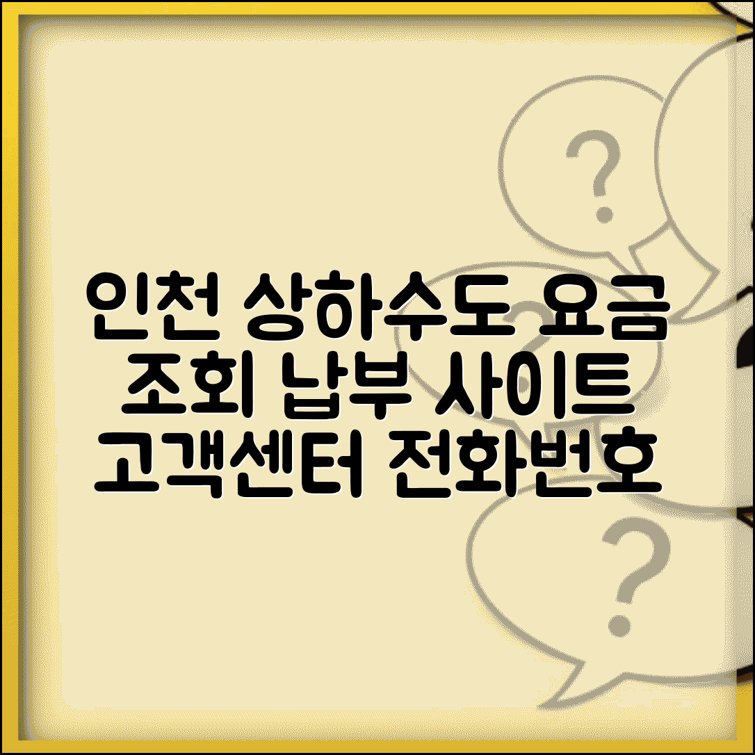 인천시 상하수도요금조회 | 인천 요금납부 사이트 | 고객센터 전화번호