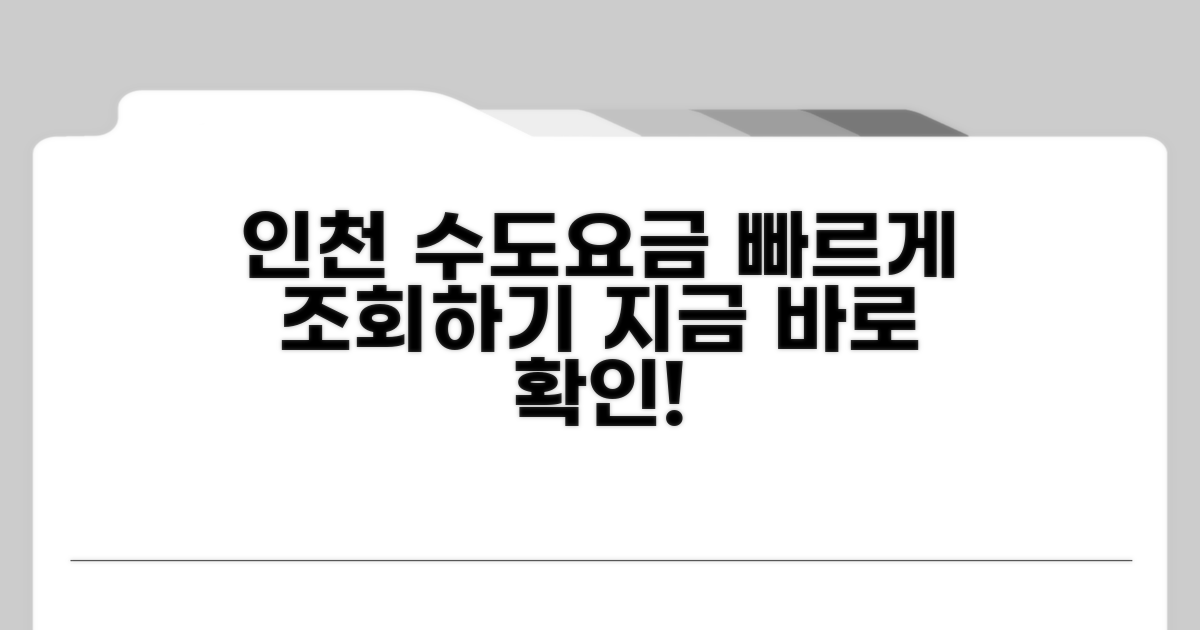 인천 상하수도 요금조회 방법