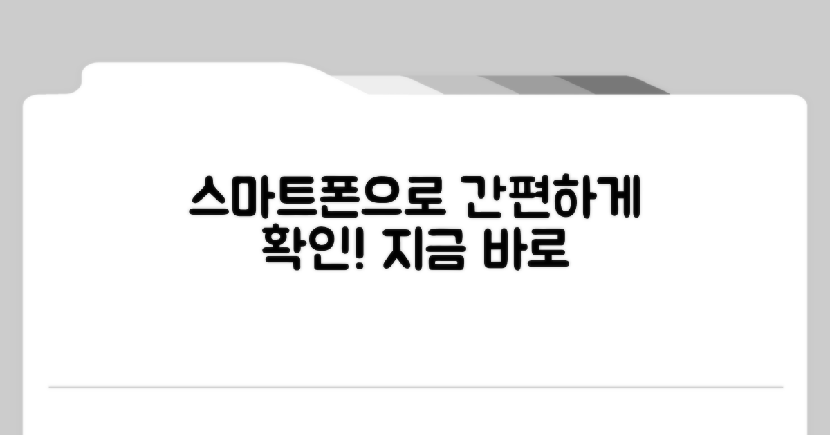 스마트폰으로 간편 조회