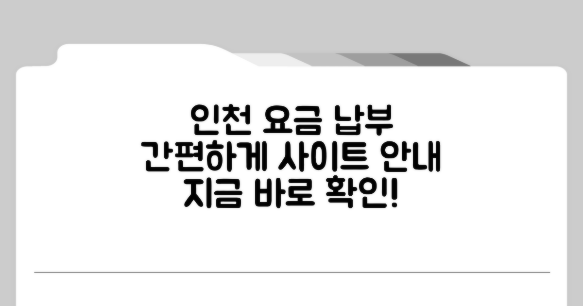 인천 요금 납부 사이트 안내
