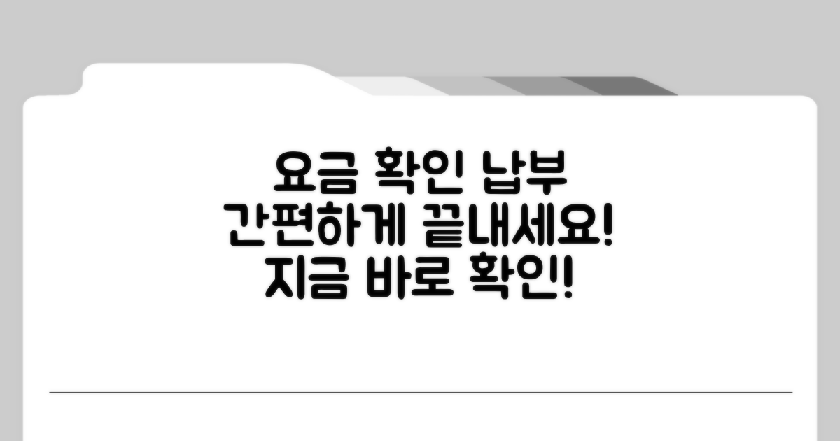 요금 확인 및 납부 절차